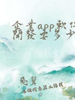 企业app软件开发要多少钱