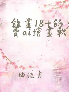 能画18+的免费ai绘画软件