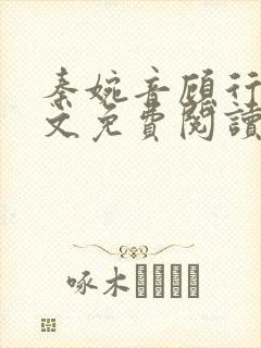 秦婉音顾行川全文免费阅读最新章节