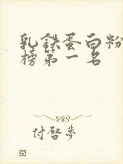 乳铁蛋白粉排行榜第一名