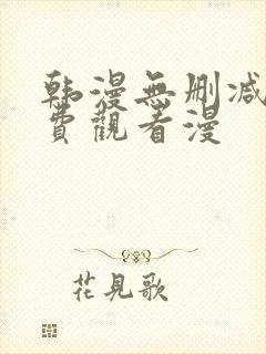 韩漫无删减版免费观看漫