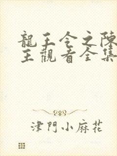 龙王令之陈平殿主观看全集