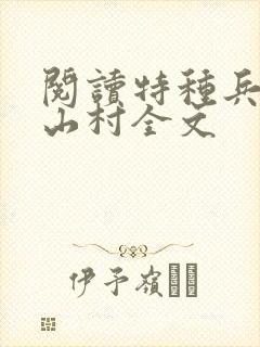 阅读特种兵王在山村全文