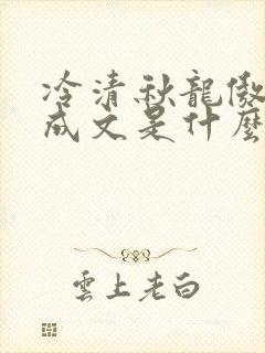 冷清秋龙傲天陆成文是什么小说