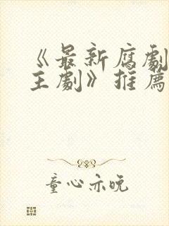 《最新腐剧双男主剧》推荐