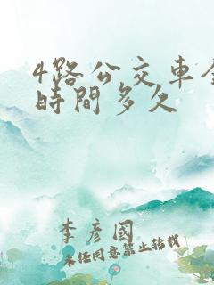 4路公交车全程时间多久