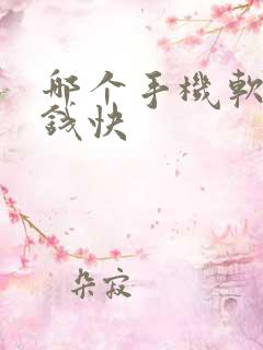哪个手机软件挣钱快
