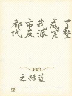 都市我成了富二代反派完整版