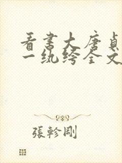 看书大唐贞观第一纨绔全文阅读