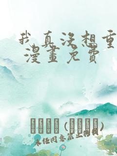 我真没想重生啊 漫画免费