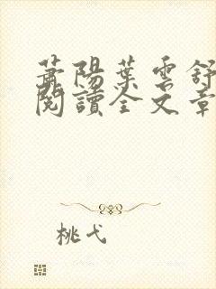 萧阳叶云舒免费阅读全文章节