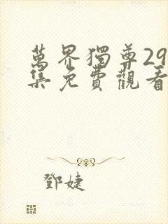 万界独尊293集免费观看完整版高清