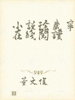 小说徐岁宁陈律在线阅读