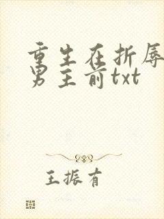 重生在折辱清冷男主前txt