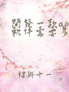 开发一款app软件需要多少钱?