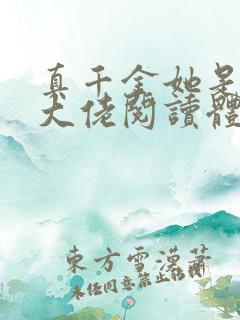 真千金她是全能大佬阅读体