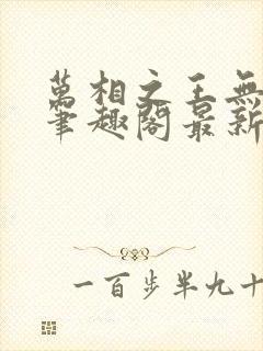 万相之王无弹窗笔趣阁最新