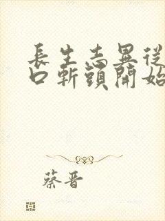 长生志异从菜市口斩头开始笔趣阁