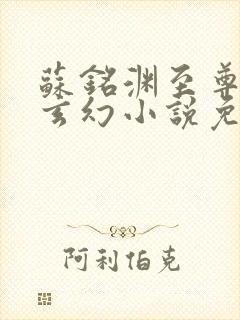 苏铭渊至尊血脉玄幻小说免费阅读笔趣阁