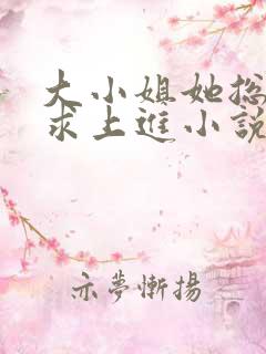 大小姐她总是不求上进小说