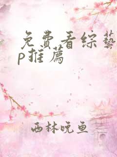 免费看综艺app推荐
