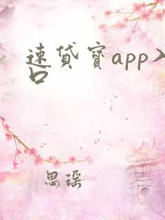 速贷宝app入口