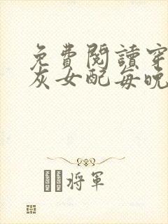 免费阅读穿成炮灰女配每晚都担心被反派灭