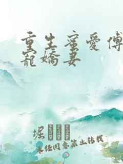 重生蜜爱傅少独宠娇妻