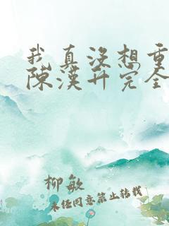 我真没想重生啊陈汉升完全版