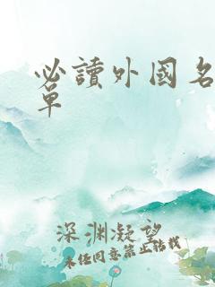 必读外国名著书单