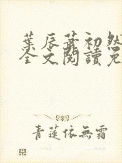 叶辰萧初然最新全文阅读免费无弹窗