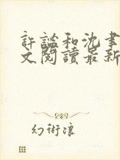 许谧和沈聿风全文阅读最新章节更新