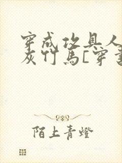 穿成攻具人的炮灰竹马[穿书] 拾一亿