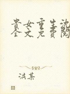 贵女重生沈清辞全文免费阅读
