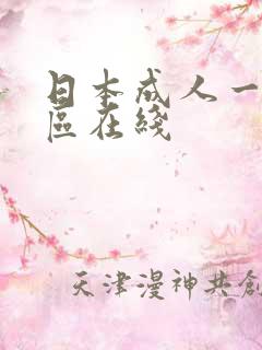日本成人一区二区在线