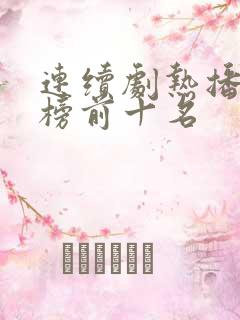 连续剧热播排行榜前十名