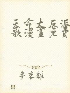 天命大反派顾长歌漫画免费下拉式