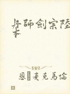 丹师剑宗陆尘全本