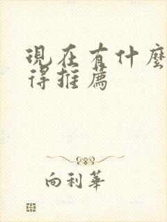 现在有什么书值得推荐