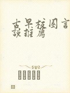 古早校园言情小说推荐