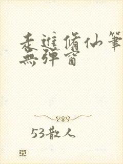 走进修仙笔趣阁无弹窗