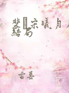裴玠宋曦月原著结局