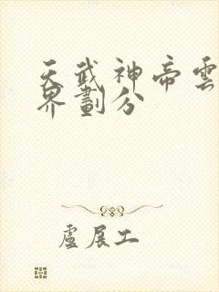 天武神帝云尘境界划分