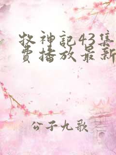 牧神记43集免费播放最新章节