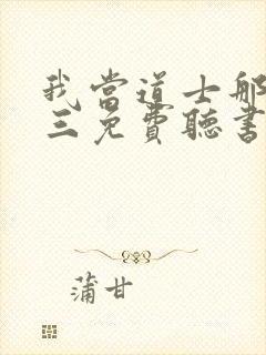 我当道士那些年三免费听书app