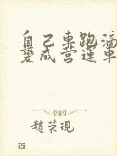 自己车跑滴滴会变成营运车辆吗