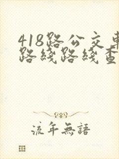 418路公交车路线路线查询