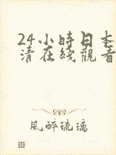 24小时日本高清在线观看电影