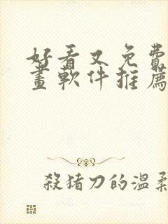 好看又免费的漫画软件推荐