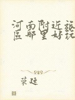 河南附近旅游景区哪里好玩自驾游